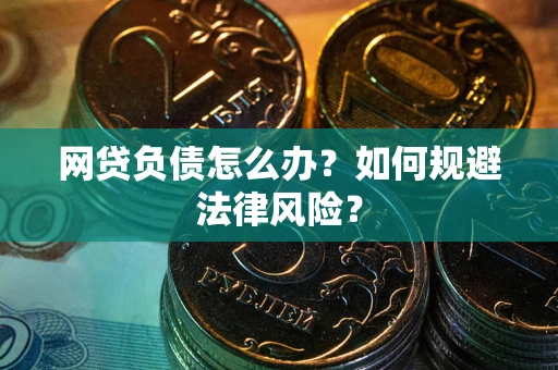 济南网贷负债怎么办？如何规避法律风险？