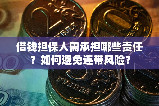 济南借钱担保人需承担哪些责任？如何避免连带风险？