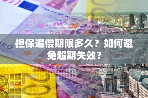 济南担保追偿期限多久？如何避免超期失效？