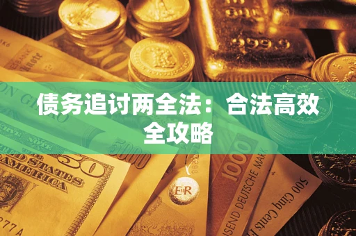 济南债务追讨两全法：合法高效全攻略