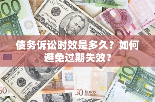 济南债务诉讼时效是多久？如何避免过期失效？