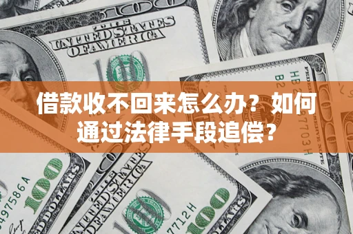 济南借款收不回来怎么办？如何通过法律手段追偿？
