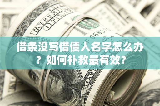 济南借条没写借债人名字怎么办？如何补救最有效？