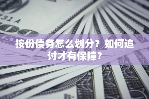 济南按份债务怎么划分？如何追讨才有保障？