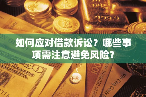 济南如何应对借款诉讼？哪些事项需注意避免风险？