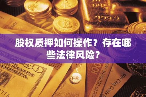 济南股权质押如何操作？存在哪些法律风险？