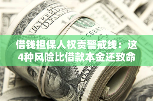济南借钱担保人权责警戒线：这4种风险比借款本金还致命