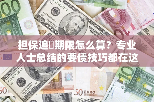 济南担保追償期限怎么算？专业人士总结的要债技巧都在这里了