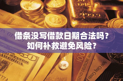 济南借条没写借款日期合法吗？如何补救避免风险？