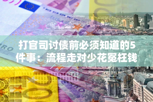 济南打官司讨债前必须知道的5件事：流程走对少花冤枉钱