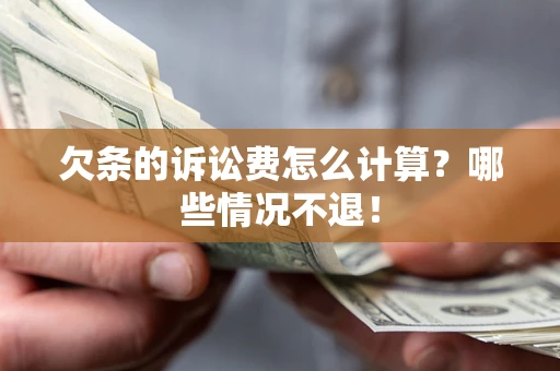 济南欠条的诉讼费怎么计算?哪些情况不退! 济南欠条的诉讼费怎么计算?哪些情况不退!