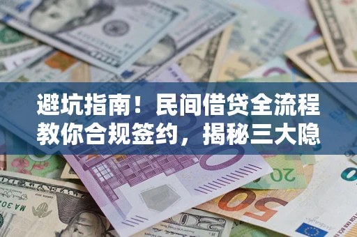 济南避坑指南！民间借贷全流程教你合规签约，揭秘三大隐形陷阱