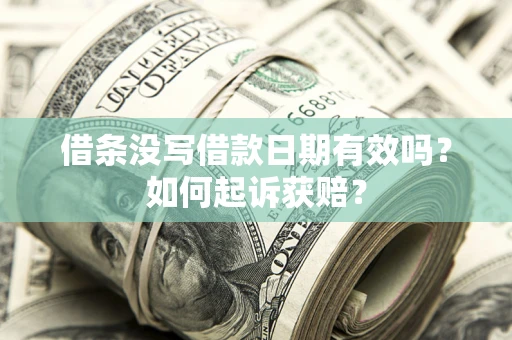 济南借条没写借款日期有效吗？如何起诉获赔？