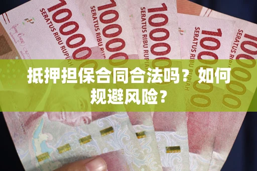 济南抵押担保合同合法吗？如何规避风险？