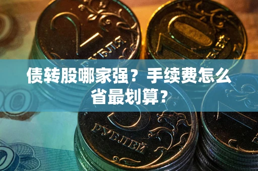 济南债转股哪家强？手续费怎么省最划算？