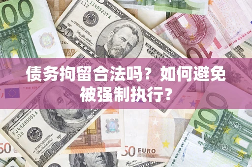 济南债务拘留合法吗？如何避免被强制执行？