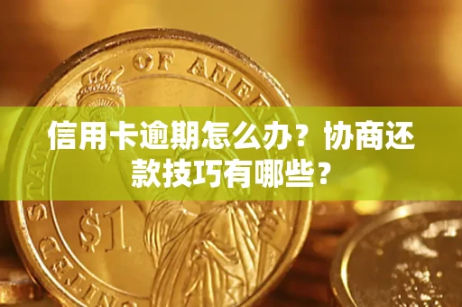 济南信用卡逾期怎么办？协商还款技巧有哪些？