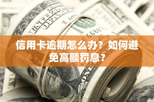 济南信用卡逾期怎么办？如何避免高额罚息？