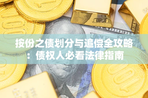 济南按份之债划分与追偿全攻略：债权人必看法律指南