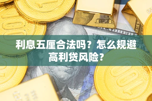 济南利息五厘合法吗？怎么规避高利贷风险？