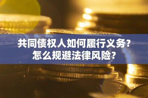 济南共同债权人如何履行义务？怎么规避法律风险？
