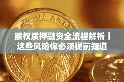 济南股权质押融资全流程解析｜这些风险你必须提前知道