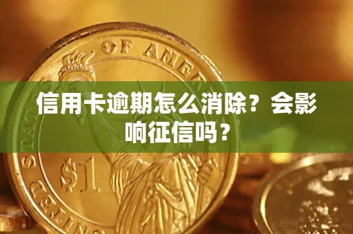 济南信用卡逾期怎么消除？会影响征信吗？