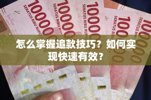 济南怎么掌握追款技巧？如何实现快速有效？