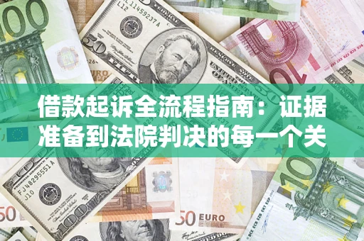 济南借款起诉全流程指南：证据准备到法院判决的每一个关键步骤