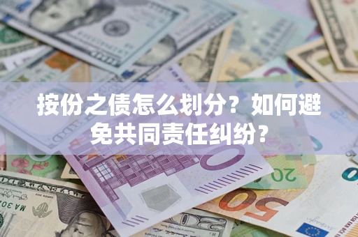 济南按份之债怎么划分？如何避免共同责任纠纷？