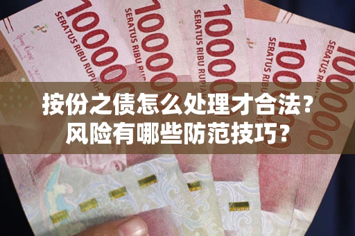 济南按份之债怎么处理才合法？风险有哪些防范技巧？