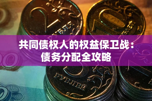济南共同债权人的权益保卫战：债务分配全攻略