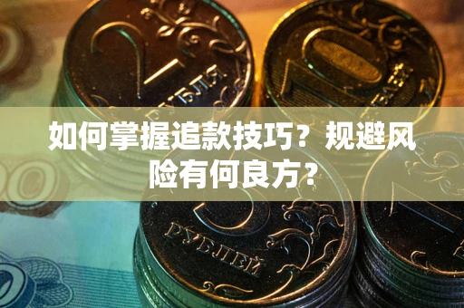 济南如何掌握追款技巧？规避风险有何良方？