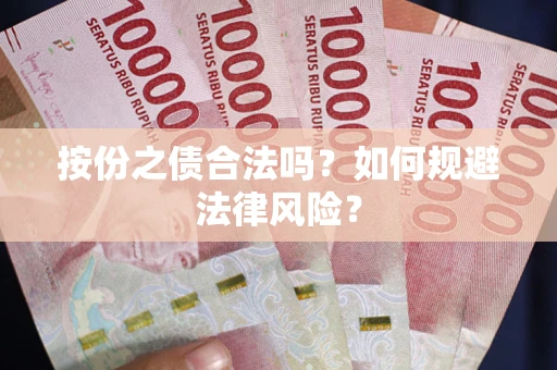 济南按份之债合法吗？如何规避法律风险？