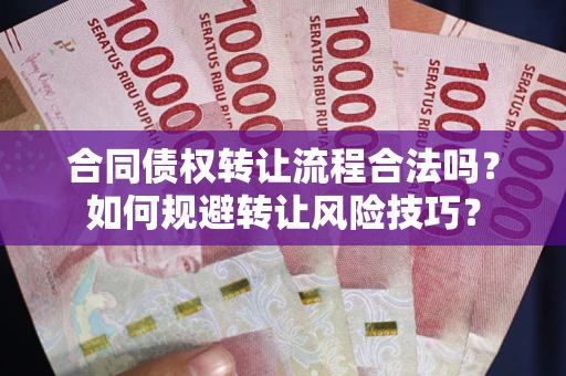 济南合同债权转让流程合法吗？如何规避转让风险技巧？