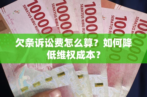 济南欠条诉讼费怎么算？如何降低维权成本？