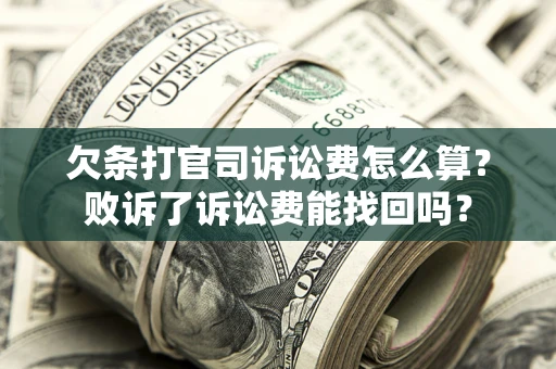 济南欠条打官司诉讼费怎么算？败诉了诉讼费能找回吗？