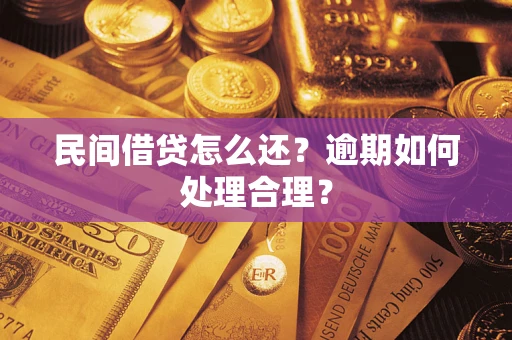济南民间借贷怎么还？逾期如何处理合理？