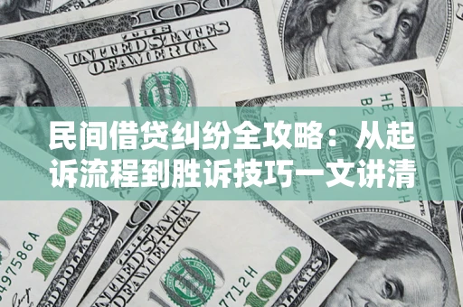 济南民间借贷纠纷全攻略：从起诉流程到胜诉技巧一文讲清