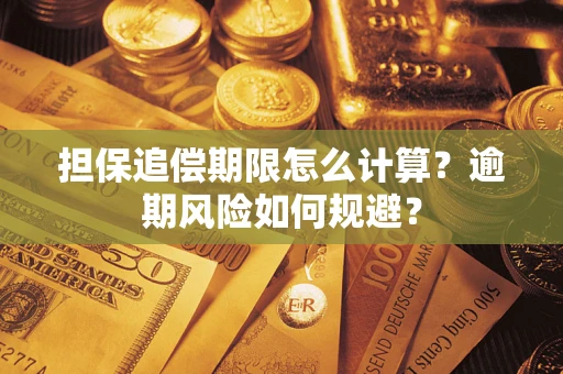 济南担保追偿期限怎么计算？逾期风险如何规避？