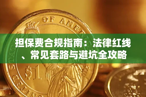 济南担保费合规指南：法律红线、常见套路与避坑全攻略