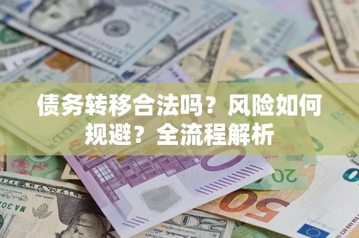 济南债务转移合法吗？风险如何规避？全流程解析