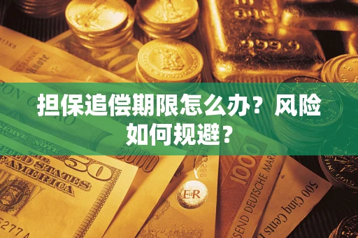 济南担保追偿期限怎么办？风险如何规避？