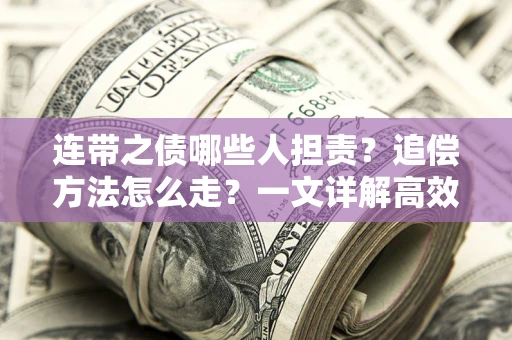 济南连带之债哪些人担责？追偿方法怎么走？一文详解高效维权流程