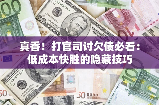 济南真香！打官司讨欠债必看：低成本快胜的隐藏技巧