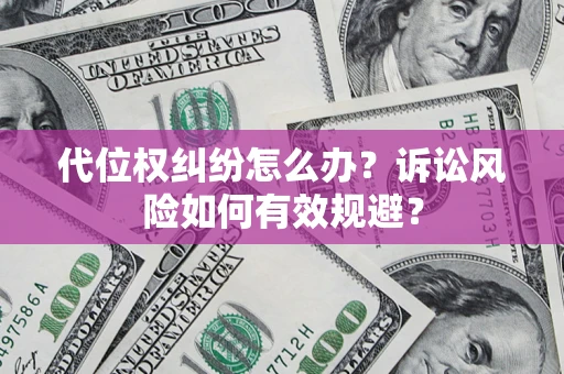 济南代位权纠纷怎么办？诉讼风险如何有效规避？