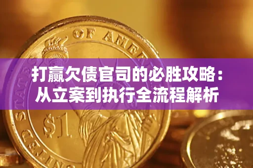 济南打赢欠债官司的必胜攻略：从立案到执行全流程解析
