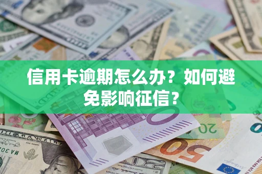 济南信用卡逾期怎么办？如何避免影响征信？