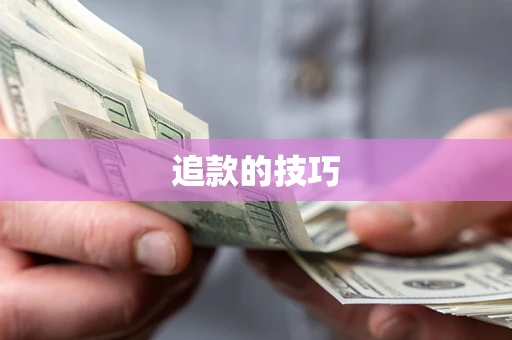 济南追款的技巧
