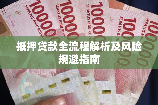 济南抵押贷款全流程解析及风险规避指南